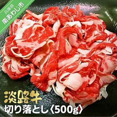 淡路牛切り落とし　500g