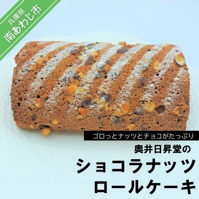 奥井日昇堂の「ショコラナッツロールケーキ」