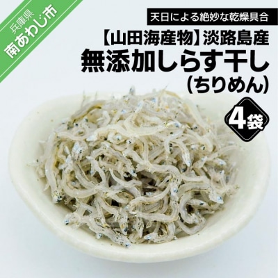 淡路島産 無添加、しらす干し(ちりめん)60g×4袋入り