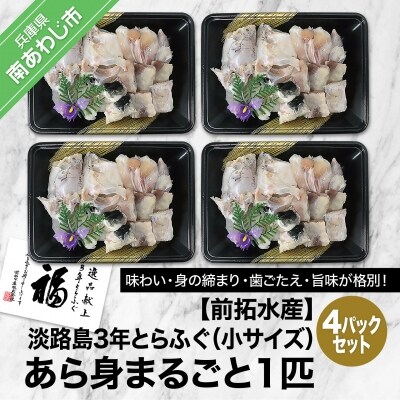 【前拓水産】淡路島3年とらふぐ　あら身300g盛(4Pセット)