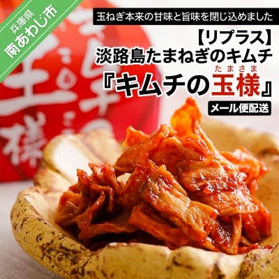 【リプラス】淡路島たまねぎのキムチ『キムチの玉様』◆メール便配送