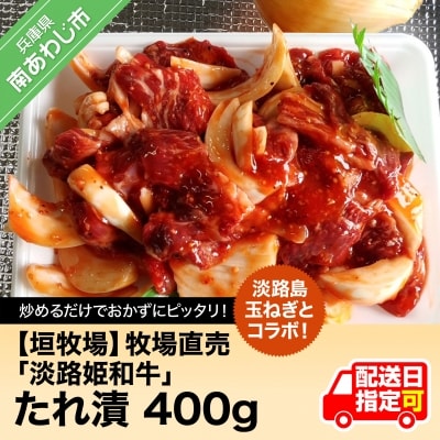 【限定生産】淡路島玉ねぎとコラボ!牧場直売「淡路姫和牛」たれ漬　400g