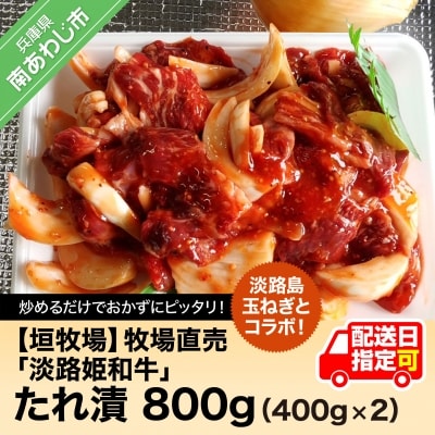 【限定生産】淡路島玉ねぎとコラボ!牧場直売「淡路姫和牛」たれ漬　800g(400g×2パック)