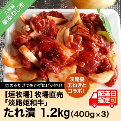 【限定生産】淡路島玉ねぎとコラボ!牧場直売「淡路姫和牛」たれ漬　1.2kg(400g×3パック)
