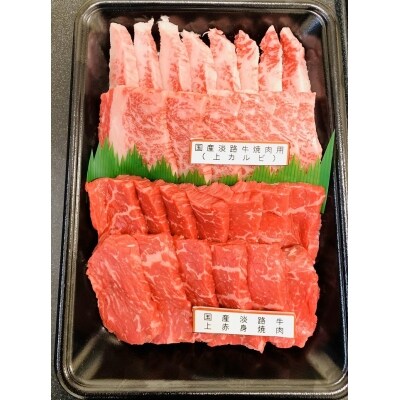 国産淡路牛上赤身焼肉×上カルビ 600g