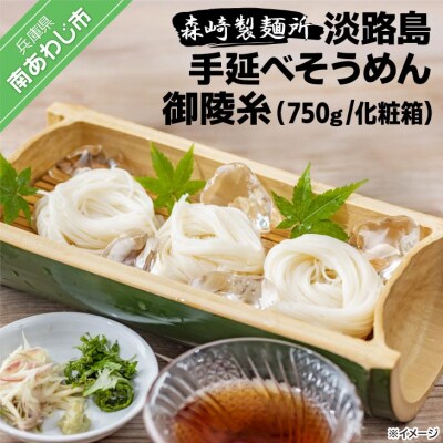 淡路島手延素麺 御陵糸 750g化粧箱