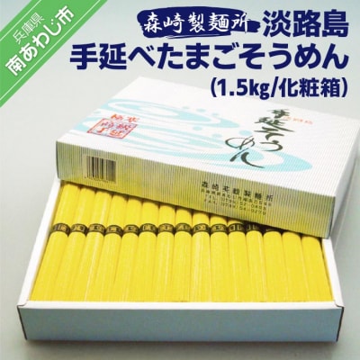 淡路島手延　たまごそうめん1.5kg 化粧箱