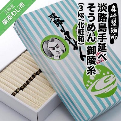 淡路島手延素麺　御陵糸　3kg化粧箱