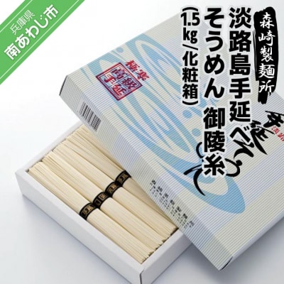 淡路島手延素麺　御陵糸　1.5kg化粧箱