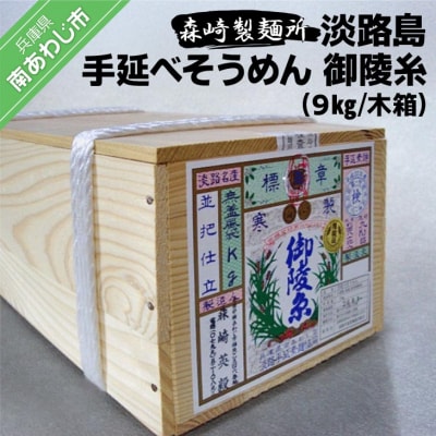 淡路島手延素麺　御陵糸9kg　木箱入り