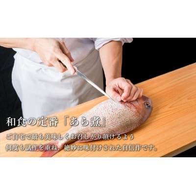 淡路産　鳴門鯛・はまち「あら煮」セット
