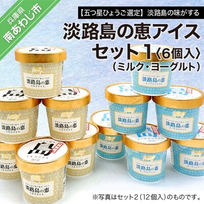 【五つ星ひょうご選定】淡路島の味がする　淡路島の恵アイス(ミルク・ヨーグルト)セット1(6個入)