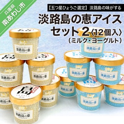 【五つ星ひょうご選定】淡路島の味がする　淡路島の恵アイス(ミルク・ヨーグルト)セット1(12個入)