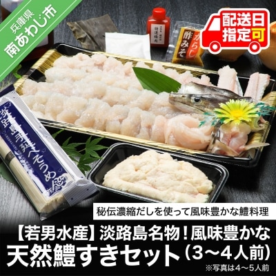 【若男水産】淡路島名物!風味豊かな天然鱧<はも>すきセット(3～4人前)