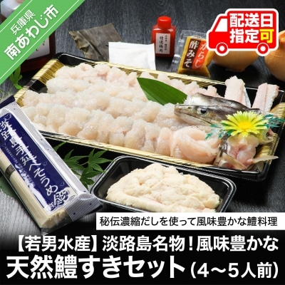 【若男水産】淡路島名物!風味豊かな天然鱧<はも>すきセット(4～5人前) 