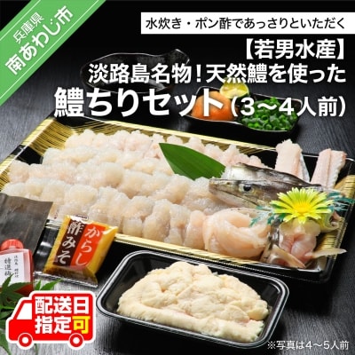 【若男水産】淡路島名物!天然鱧を使った鱧<はも>ちりセット(3～4人前)