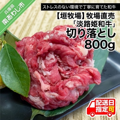 垣牧場直売「淡路姫和牛」切り落とし　800g