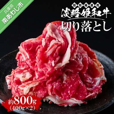 垣牧場直売「淡路姫和牛」切り落とし　800g