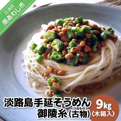 淡路島手延そうめん　御陵糸(古物)9kg 木箱入り