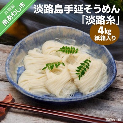 淡路島手延そうめん　淡路糸4kg 紙箱入り