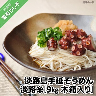 淡路島手延そうめん　淡路糸9kg 木箱入り