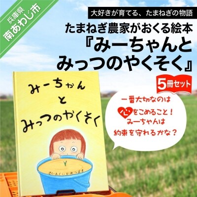 たまねぎ農家がおくる絵本『みーちゃんとみっつのやくそく』5冊セット