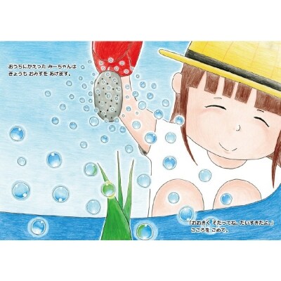 たまねぎ農家がおくる絵本『みーちゃんとみっつのやくそく』5冊セット