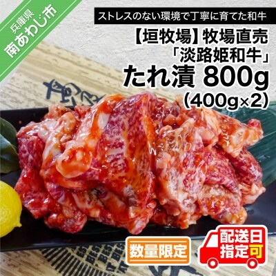 垣牧場直売「淡路姫和牛」たれ漬　800g(400g×2パック) 