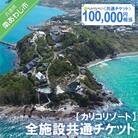 【カリコリゾート】全施設共通チケット 100,000円相当