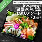 【FUKUototo】「至極」の熟成魚 お造りアソート(2人前)