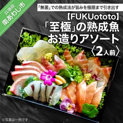【FUKUototo】「至極」の熟成魚 お造りアソート(2人前)