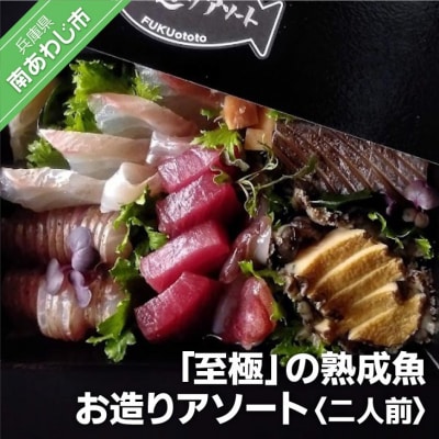 【FUKUototo】「至極」の熟成魚 お造りアソート(2人前)