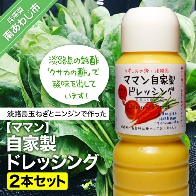 【ママン】自家製ドレッシング(2本セット)