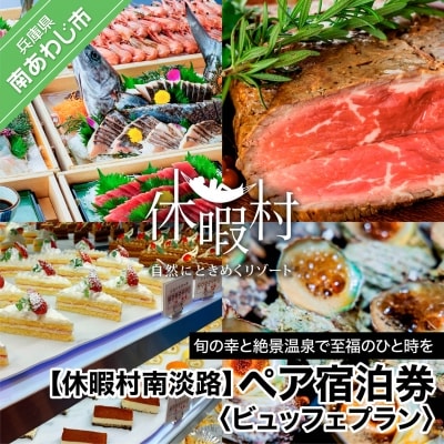 【休暇村南淡路】(ペア宿泊券)ビュッフェプラン