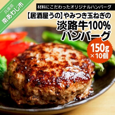 【居酒屋うの】やみつき玉ねぎの淡路牛100%ハンバーグ(150g×10個)冷凍