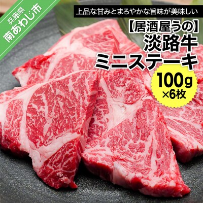 【居酒屋うの】淡路牛ミニステーキ100g×6枚(冷凍)