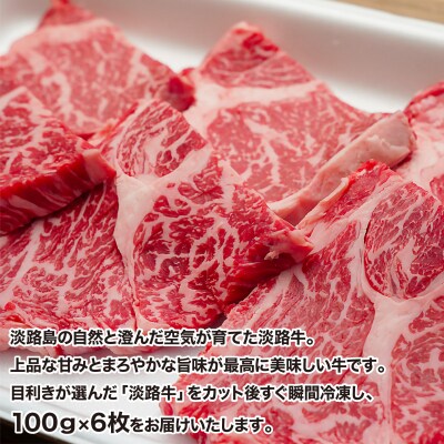 【居酒屋うの】淡路牛ミニステーキ100g×6枚(冷凍)