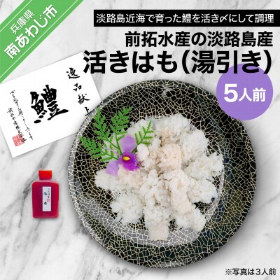 【冷凍】前拓水産の淡路島産活きはも(湯引き)5人前