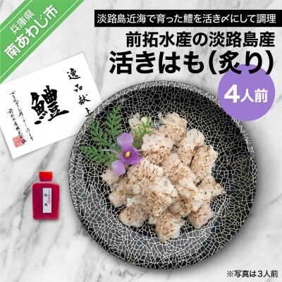 【冷凍】前拓水産の淡路島産活きはも(炙り)4人前