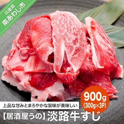 【居酒屋うの】淡路牛すじ900g(300g×3P)冷凍 | ふるさと納税のお礼品