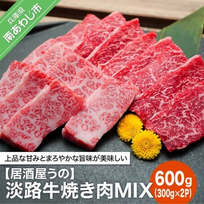 【居酒屋うの】淡路牛焼き肉MIX600g(300g×2P)冷凍