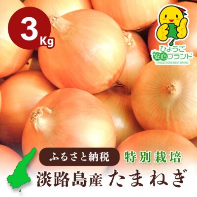 【あさひサンファーム】【3kg】兵庫県認証食品★特別栽培★淡路島たまねぎ