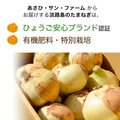 【あさひサンファーム】【20kg】兵庫県認証食品★特別栽培★淡路島たまねぎ