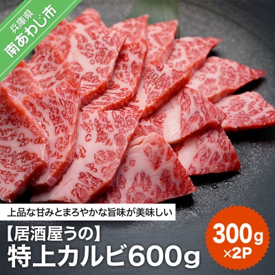 【居酒屋うの】特上カルビ600g(300g×2P)