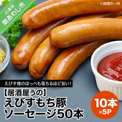 【居酒屋うの】えびすもち豚ソーセージ50本(10本×5P)冷凍