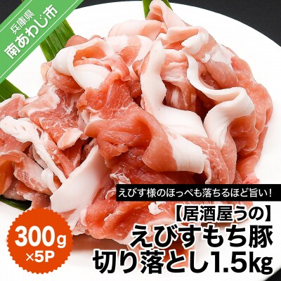 【居酒屋うの】えびすもち豚切り落とし1.5kg(300g×5P)冷凍