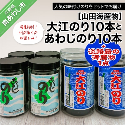 (9月30日受付終了)【山田海産物】大江のり【10本】とあわじのり【10本】+淡路島の海産物1点