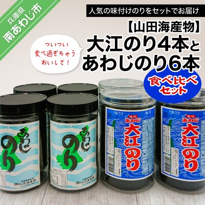 山田海産物 大江のり 4本 とあわじのり 6本 食べ比べセット お礼品詳細 ふるさと納税なら さとふる 山田海産物 大江のり 4本 とあわじのり 6本 食べ比べセット お礼品詳細 ふるさと納税なら さとふる