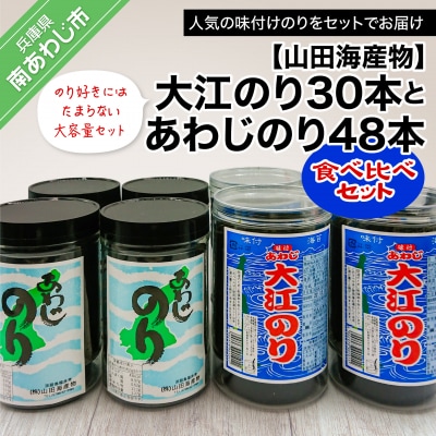 (9月30日受付終了)【山田海産物】大江のり【30本】とあわじのり【48本】食べ比べセット