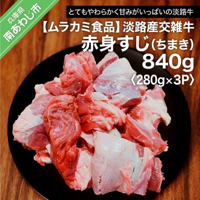 【ムラカミ食品】淡路産交雑牛赤身すじ(ちまき)280g×3パック　840g　